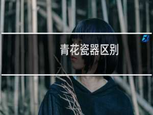青花瓷器区别