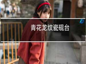 青花龙纹瓷砚台