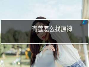 青莲怎么找原神