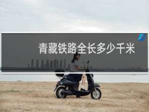 青藏铁路全长多少千米