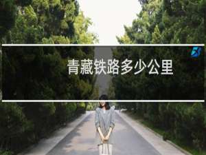 青藏铁路多少公里