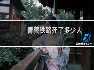 青藏铁路死了多少人