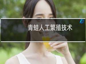 青蛙人工繁殖技术
