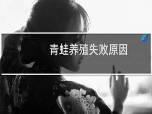 青蛙养殖失败原因