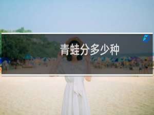 青蛙分多少种