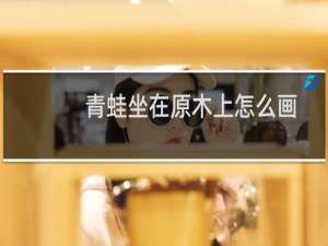 青蛙坐在原木上怎么画