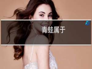 青蛙属于