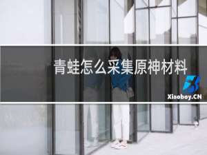 青蛙怎么采集原神材料