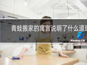 青蛙搬家的寓言说明了什么道理