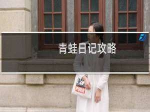 青蛙日记攻略