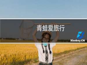 青蛙爱旅行