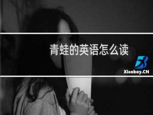 青蛙的英语怎么读