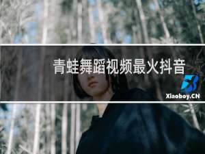青蛙舞蹈视频最火抖音