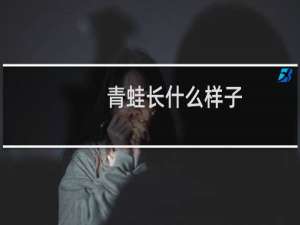青蛙长什么样子
