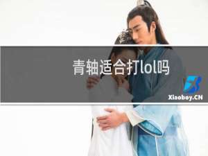 青轴适合打lol吗