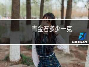 青金石多少一克