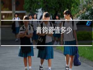 青钧瓷值多少