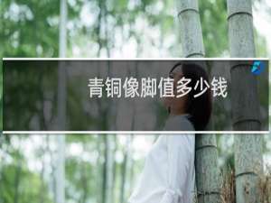 青铜像脚值多少钱