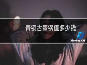 青铜古董锅值多少钱