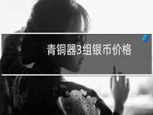 青铜器3组银币价格