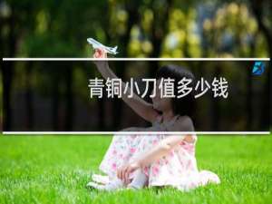 青铜小刀值多少钱