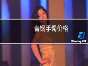 青铜手镯价格