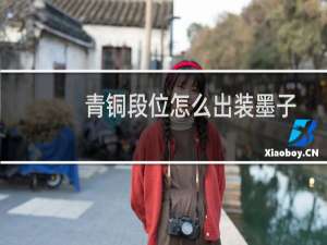 青铜段位怎么出装墨子