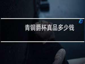 青铜爵杯真品多少钱