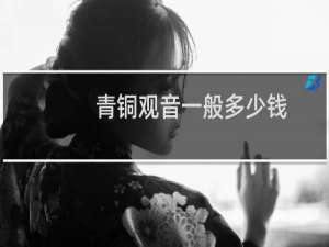 青铜观音一般多少钱