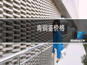 青铜鉴价格