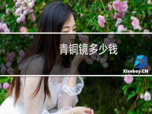 青铜镜多少钱