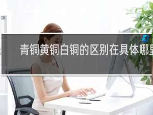 青铜黄铜白铜的区别在具体哪里