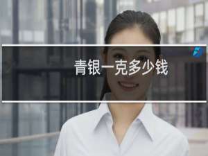 青银一克多少钱
