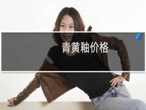 青黄釉价格