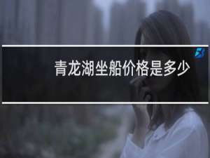 青龙湖坐船价格是多少