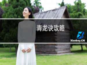 青龙诀攻略