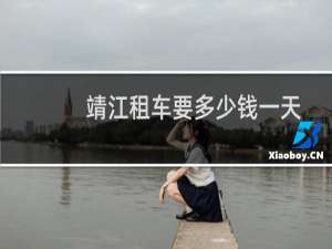 靖江租车要多少钱一天