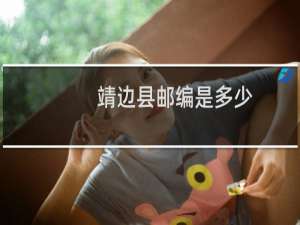 靖边县邮编是多少