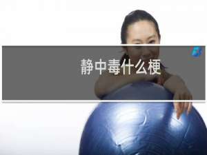静中毒什么梗