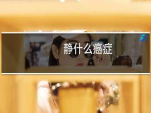 静什么癌症