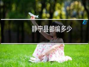静宁县邮编多少