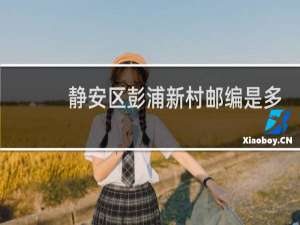 静安区彭浦新村邮编是多少