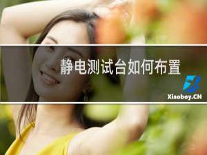 静电测试台如何布置