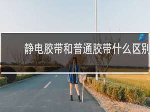 静电胶带和普通胶带什么区别