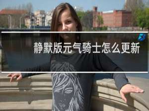 静默版元气骑士怎么更新