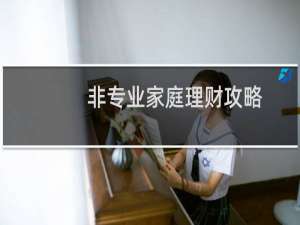 非专业家庭理财攻略