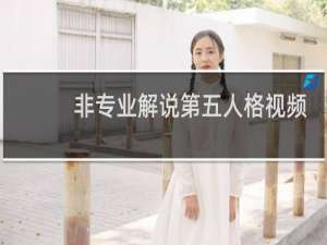 非专业解说第五人格视频