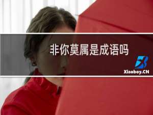 非你莫属是成语吗