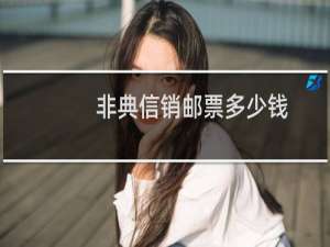 非典信销邮票多少钱