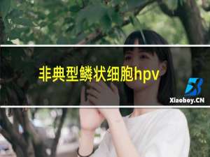 非典型鳞状细胞hpv阳性最坏结果（非典型鳞状细胞是癌吗）